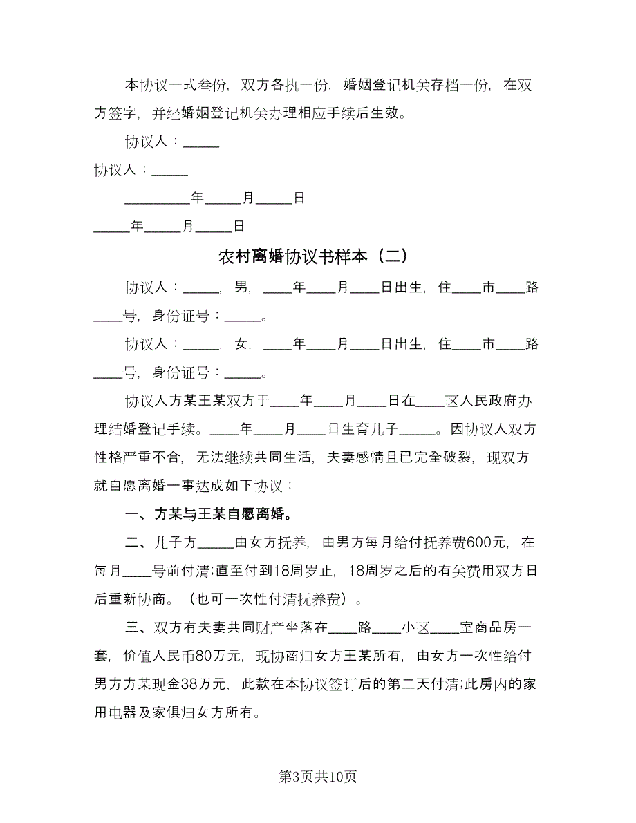 农村离婚协议书样本（6篇）.doc_第3页