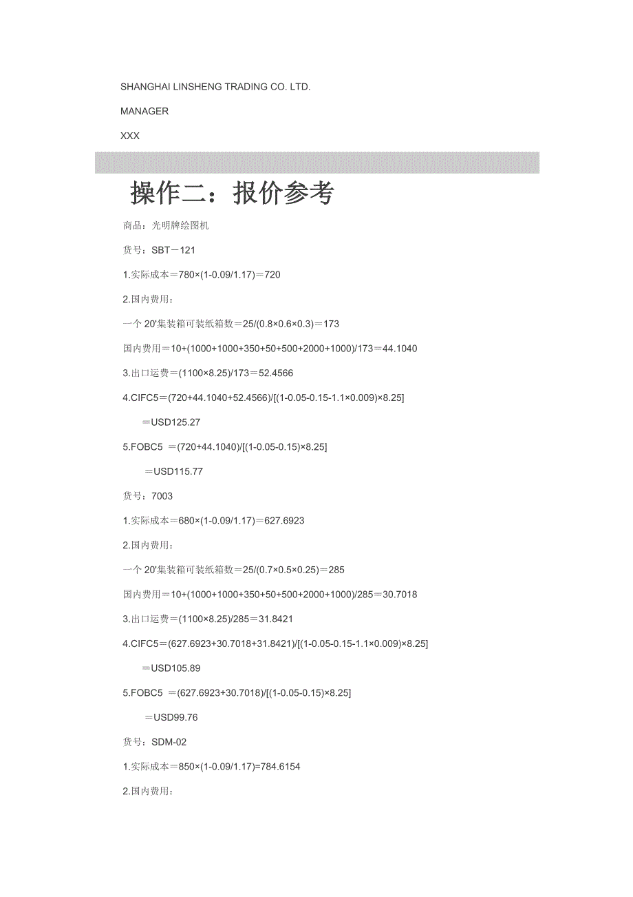 国贸实训作业上海林生贸易有限公司_第2页