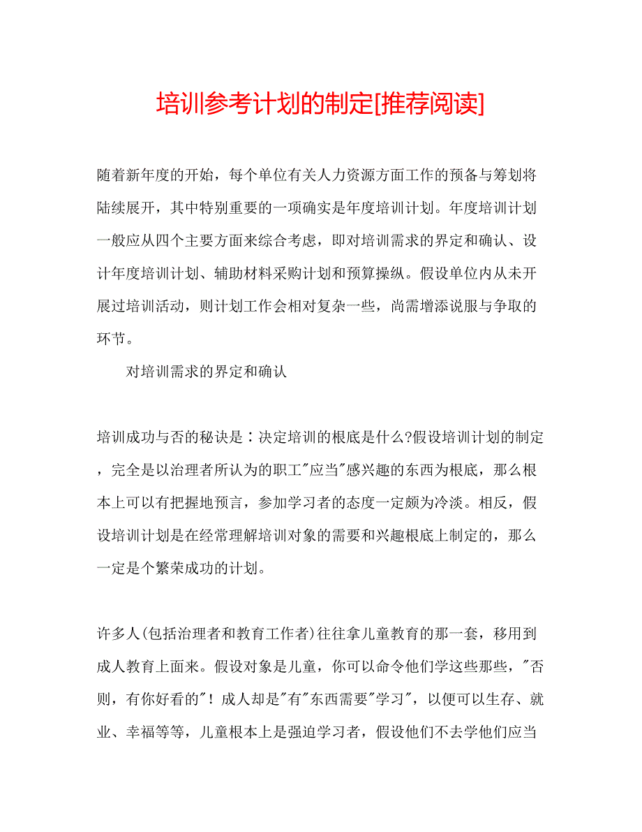 2023培训参考计划的制定[推荐阅读].docx_第1页