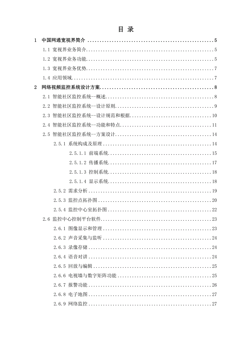 网络视频监控专项项目设计专题方案_第2页