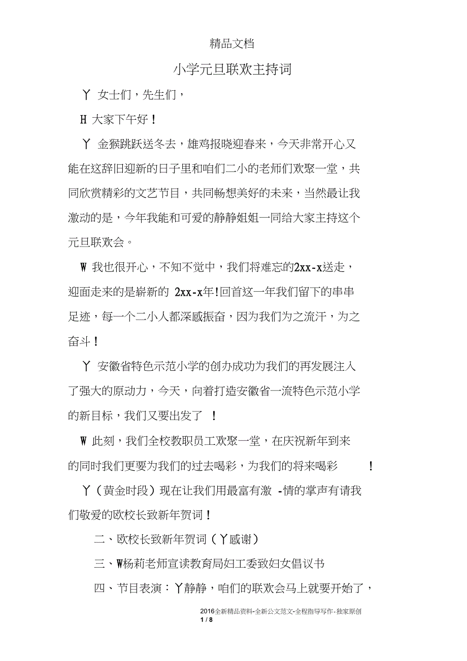 小学元旦联欢主持词_第1页