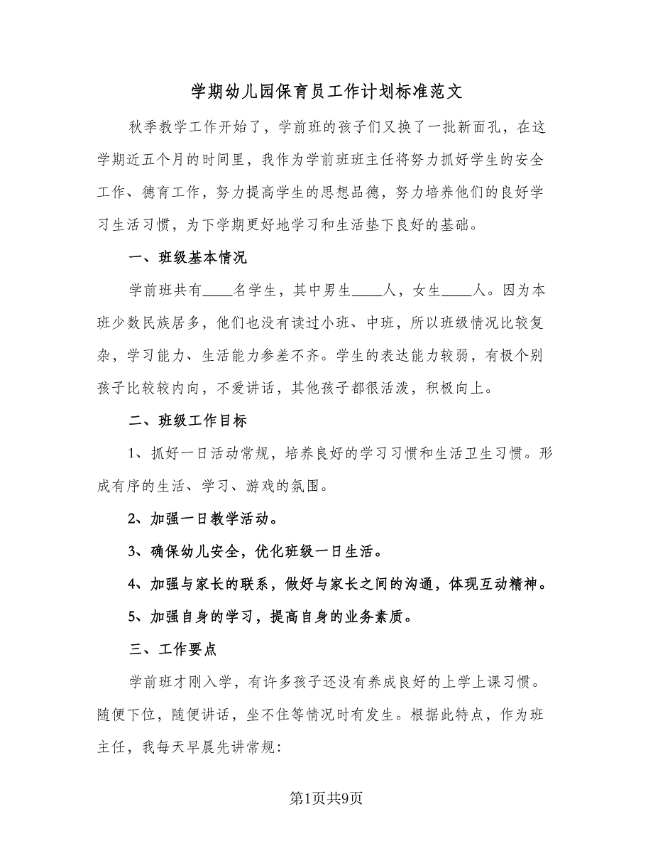 学期幼儿园保育员工作计划标准范文（4篇）_第1页