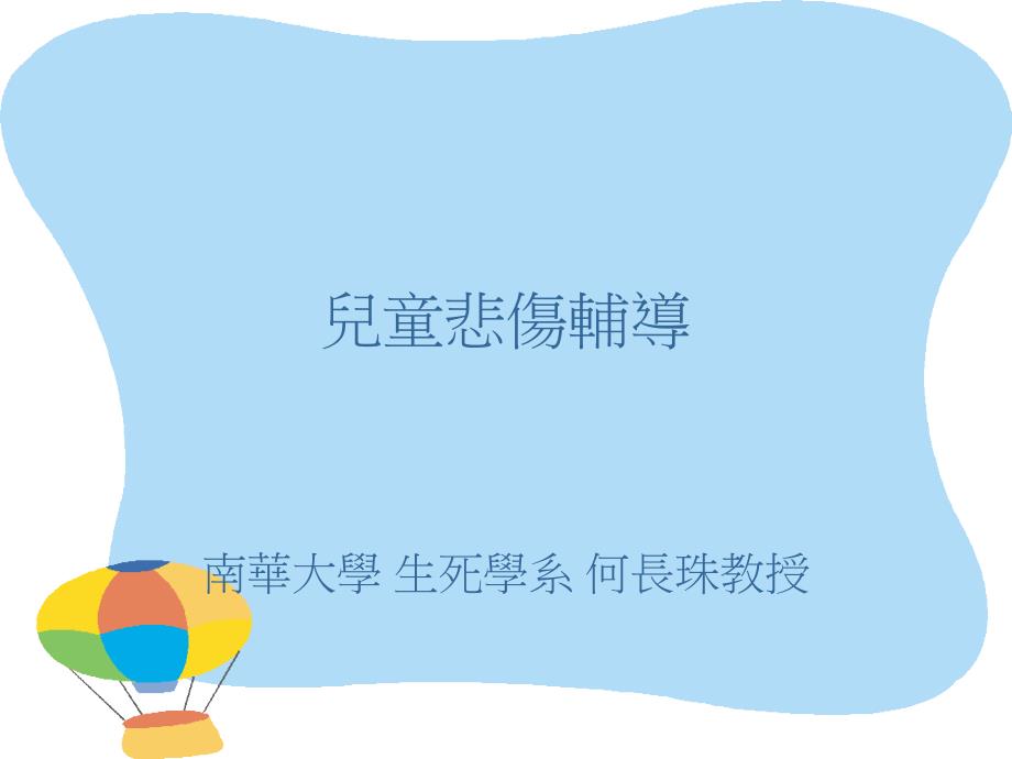 儿童悲伤辅导PPT课件_第1页