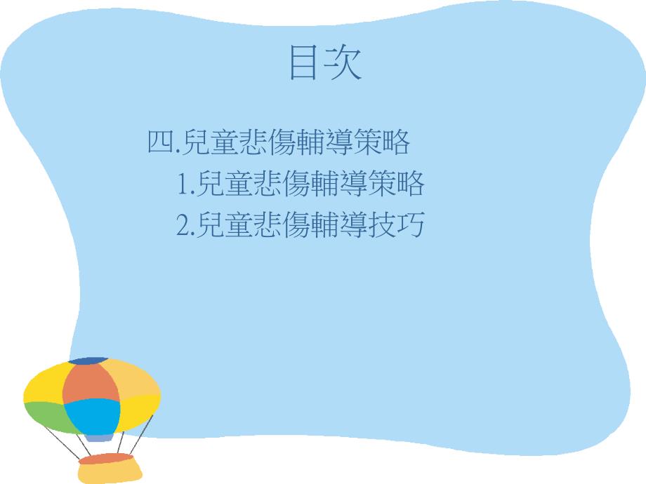 儿童悲伤辅导PPT课件_第4页