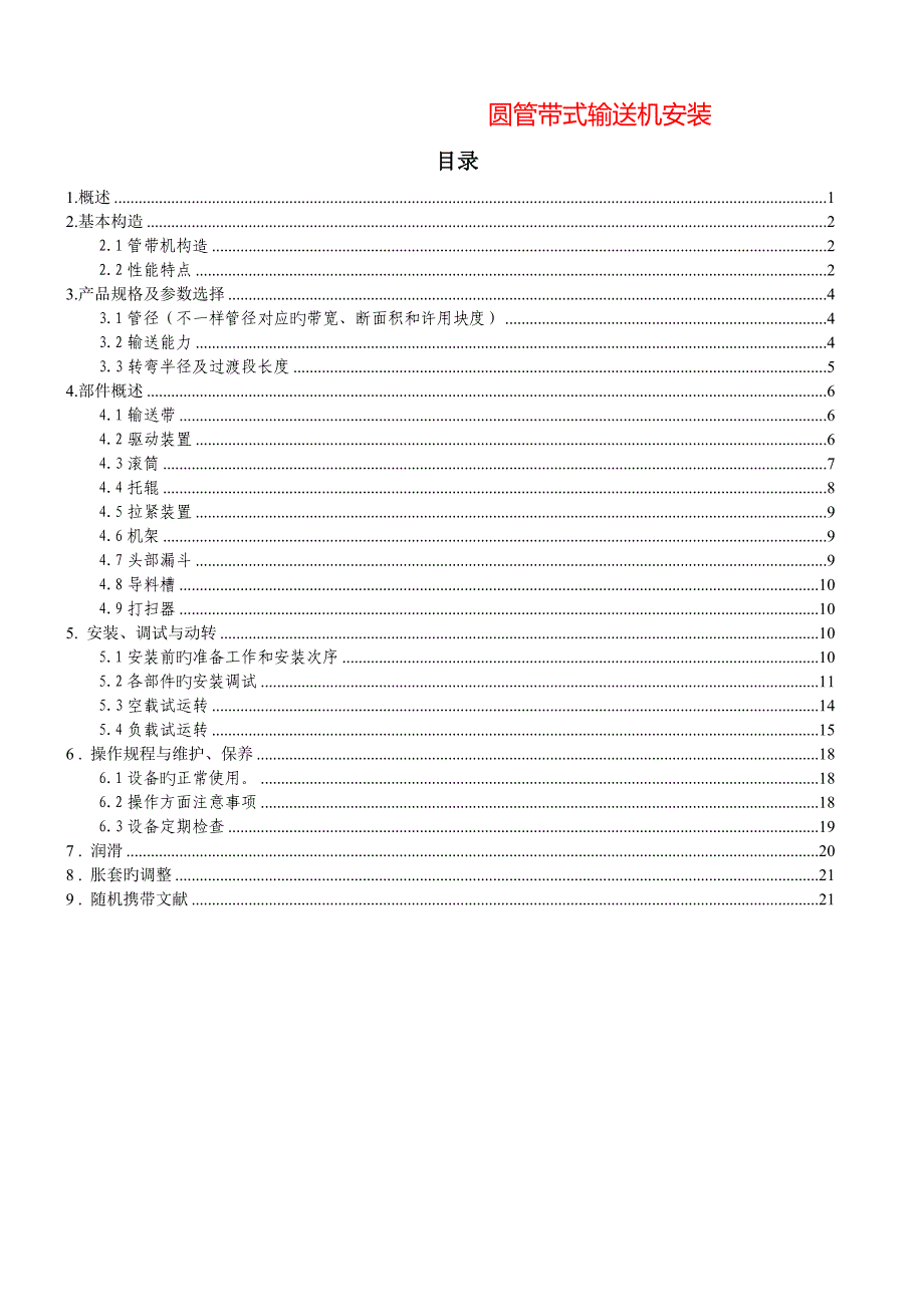 圆管带式输送机安装_第1页