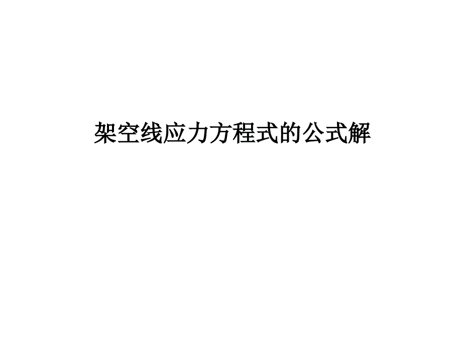 导线力学计算PPT_第1页