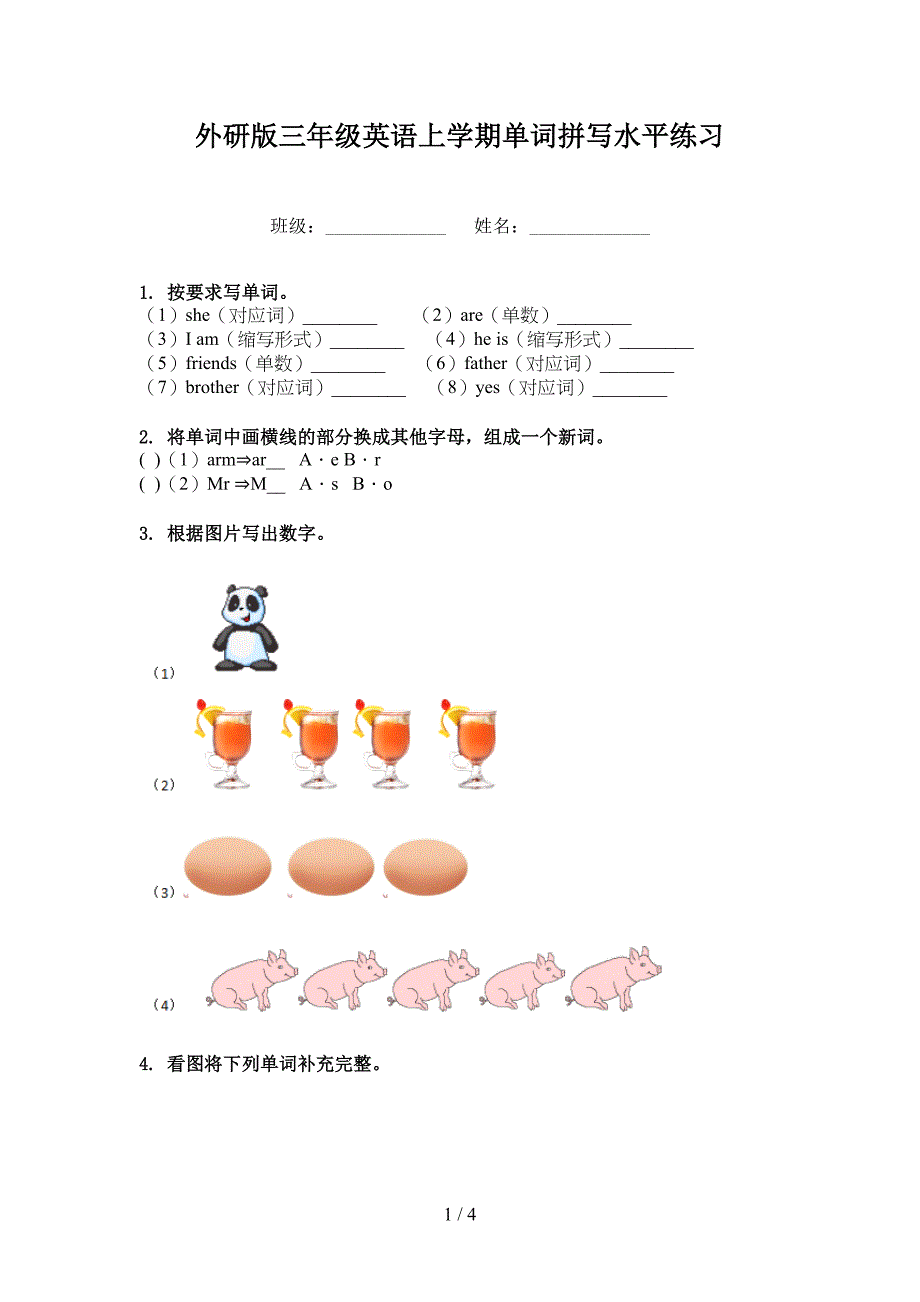 外研版三年级英语上学期单词拼写水平练习_第1页