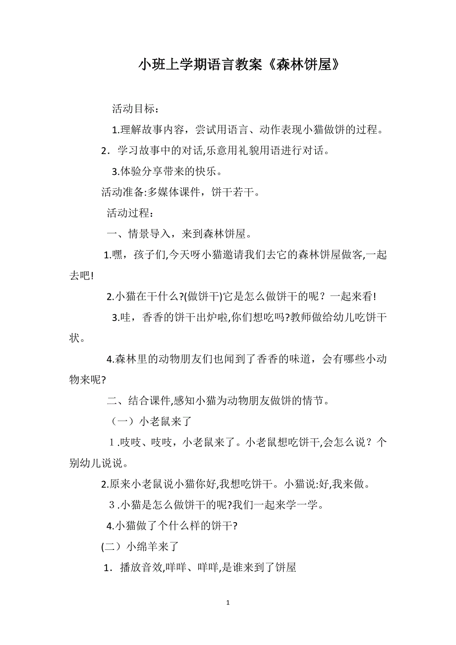 小班上学期语言教案森林饼屋_第1页