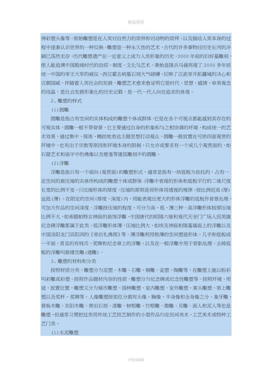 雕塑艺术的主要特点分析.doc_第2页