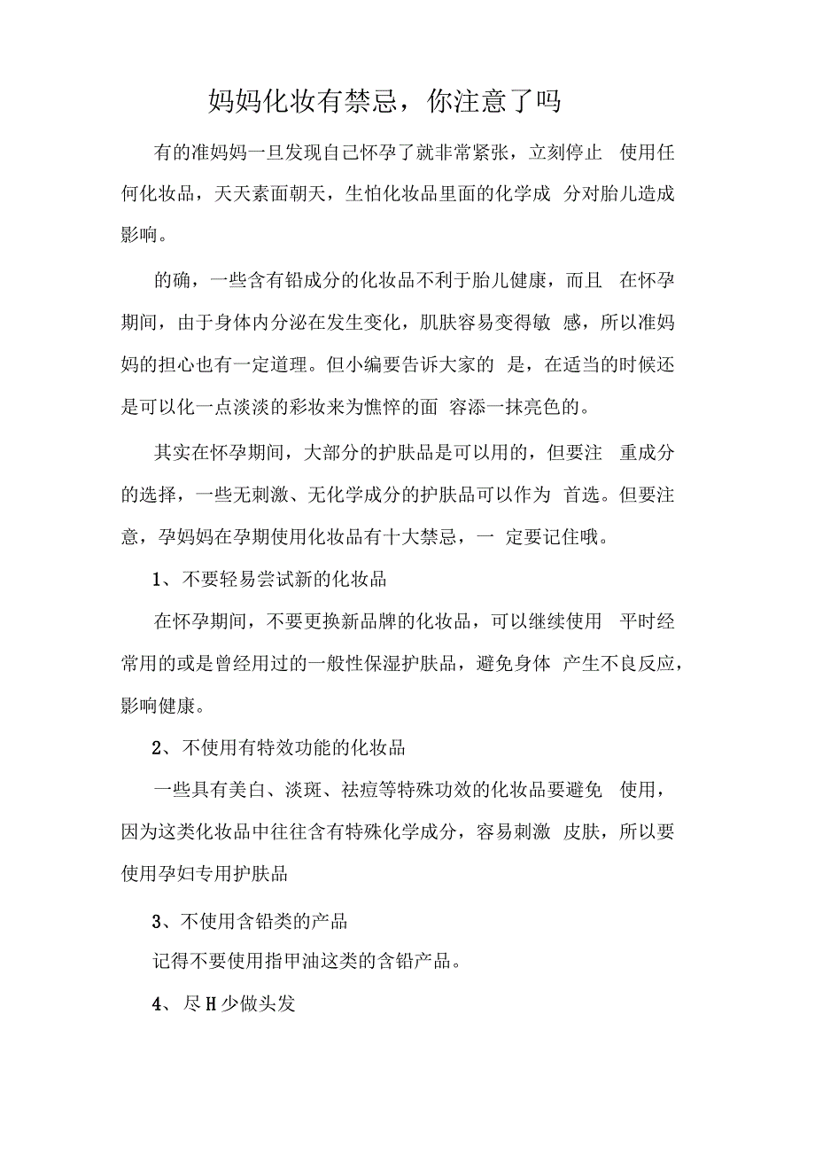 妈妈化妆有禁忌,你注意了吗_第1页