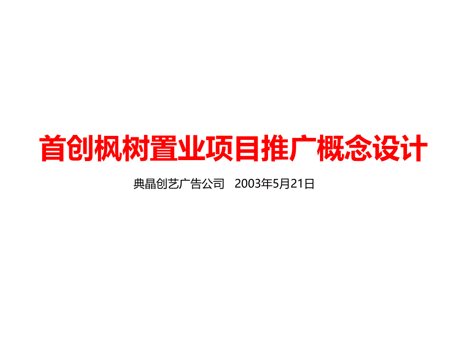 典晶创意温创枫树置业项目温哥华花园推广概念设计_第1页