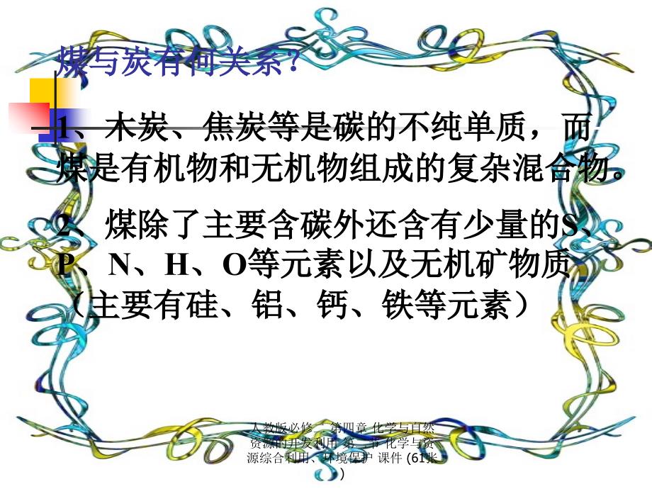 最新人教版必修二第四章化学与自然资源的开发利用第二节化学与资源综合利用环境保护课件61张_第5页