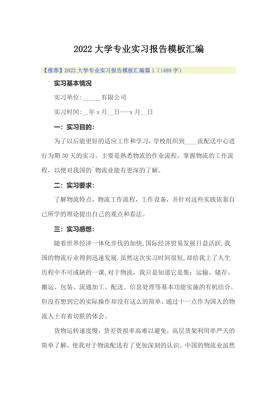 2022大学专业实习报告模板汇编_第1页