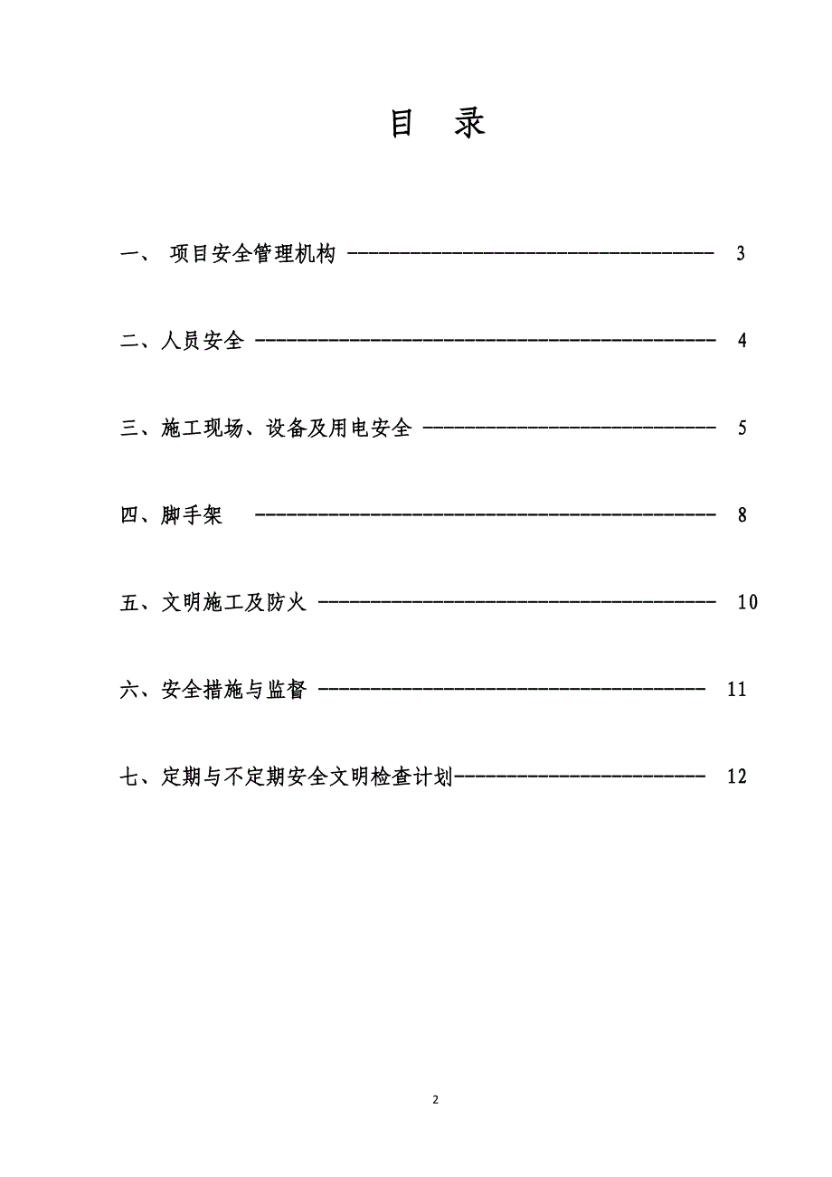 江苏某制造工业项目施工现场安全管理计划_第2页