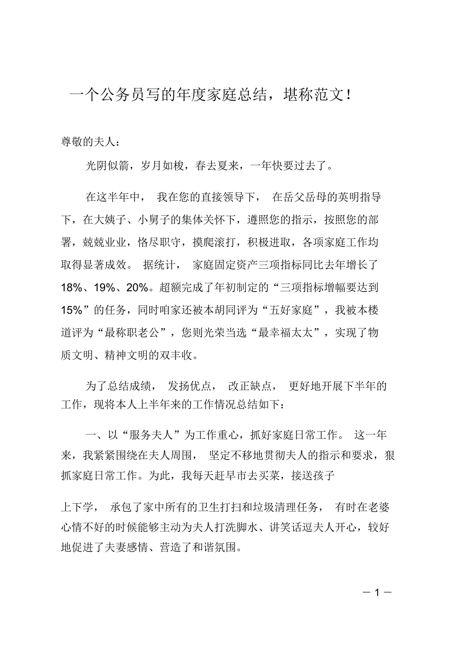 一个公务员写的年度家庭总结,堪称范文!_第1页