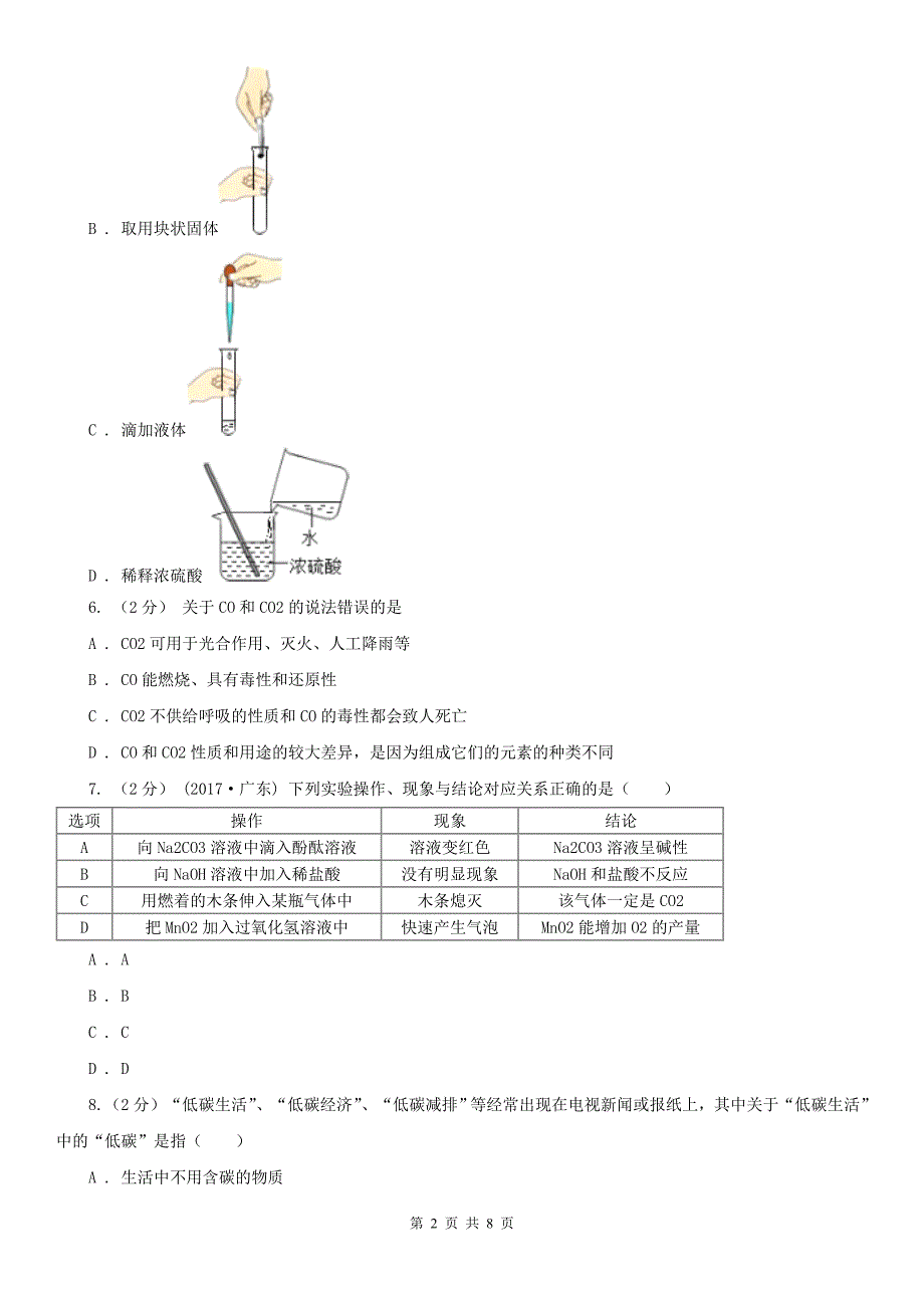 邯郸市魏县八年级下学期期中化学试卷（五四学制）_第2页