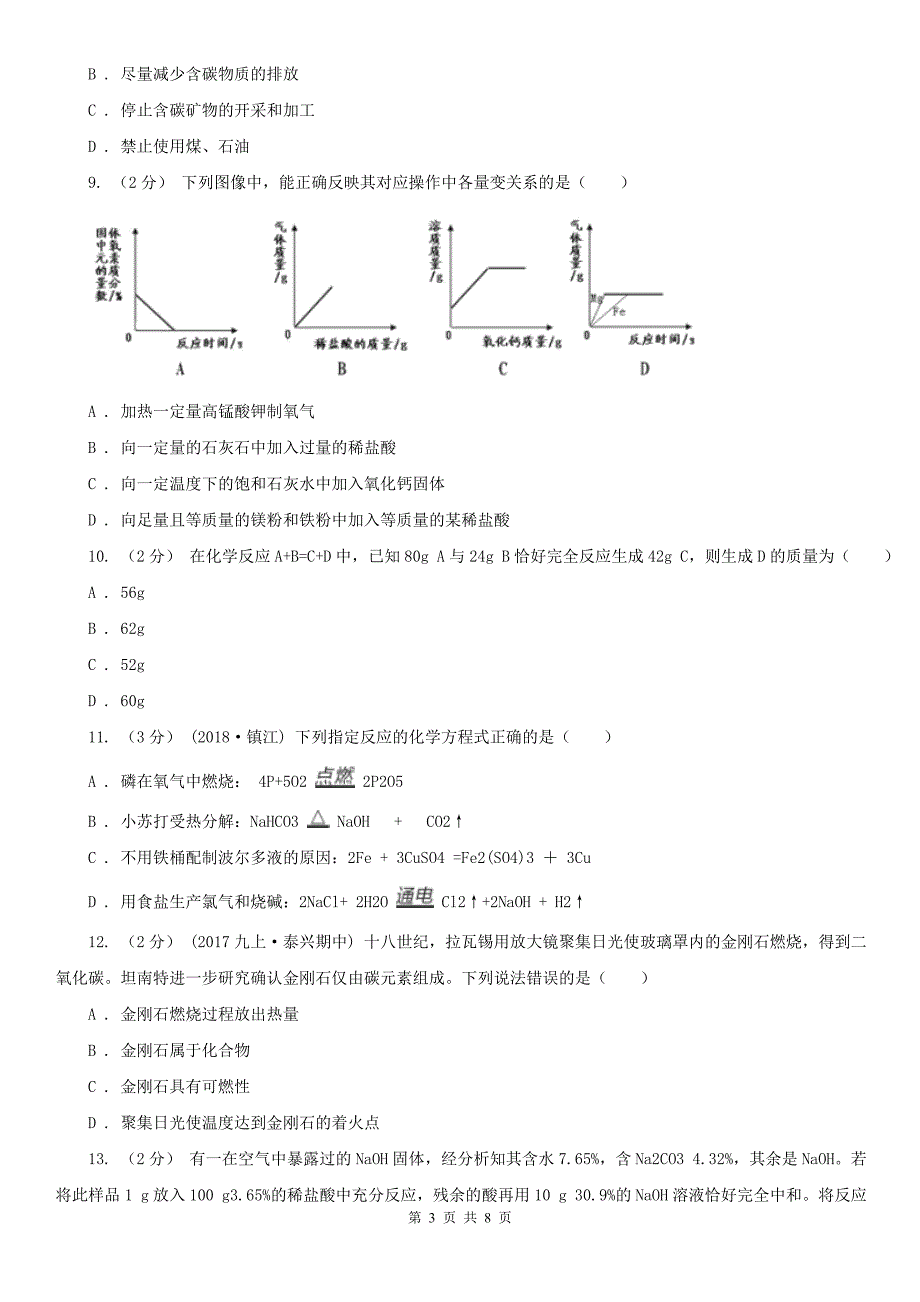 邯郸市魏县八年级下学期期中化学试卷（五四学制）_第3页