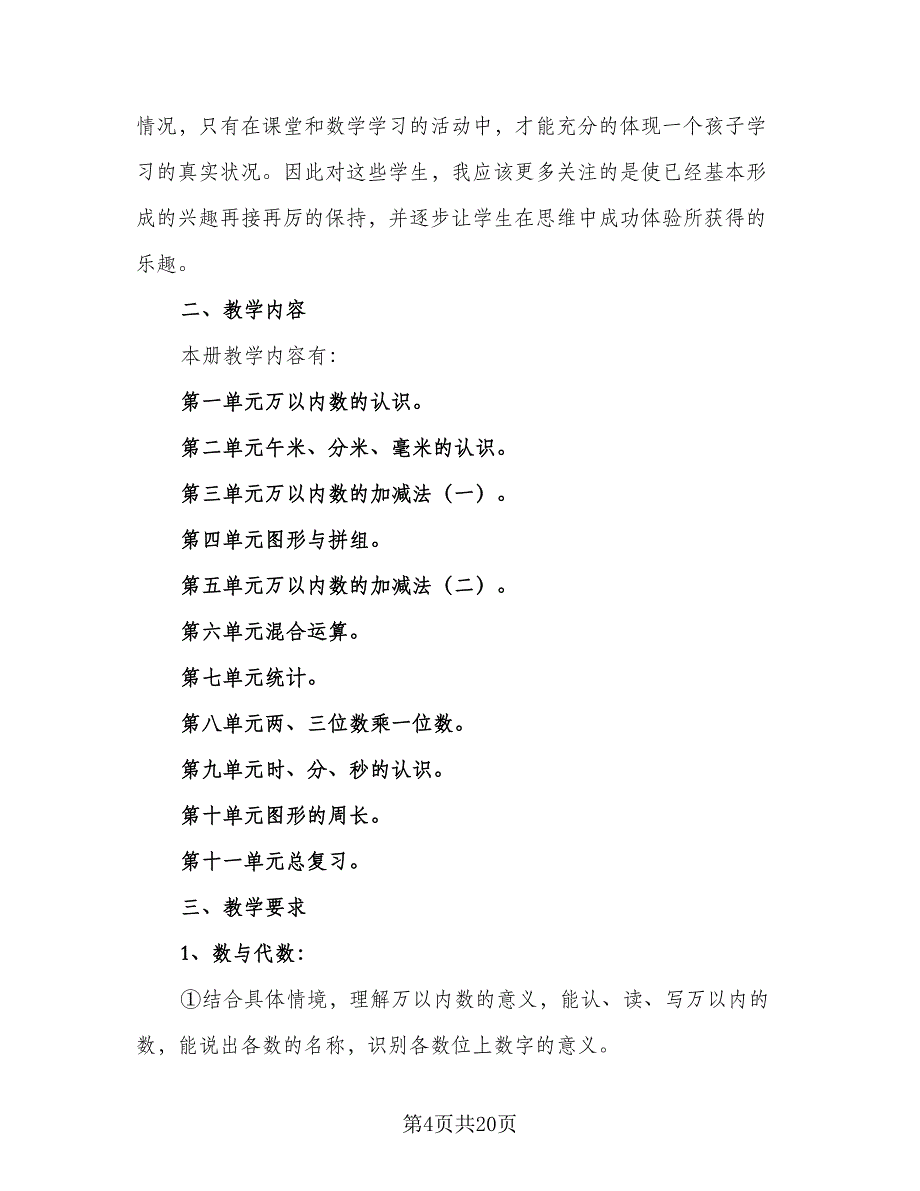 2023数学教学工作计划范文（4篇）_第4页