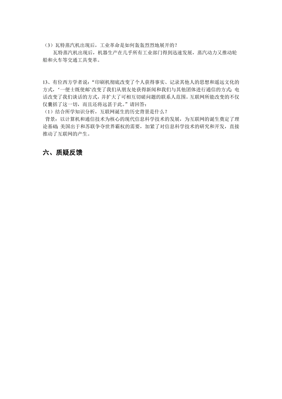 2022课标实验版必修3《从蒸汽机到互联网》word教案_第4页