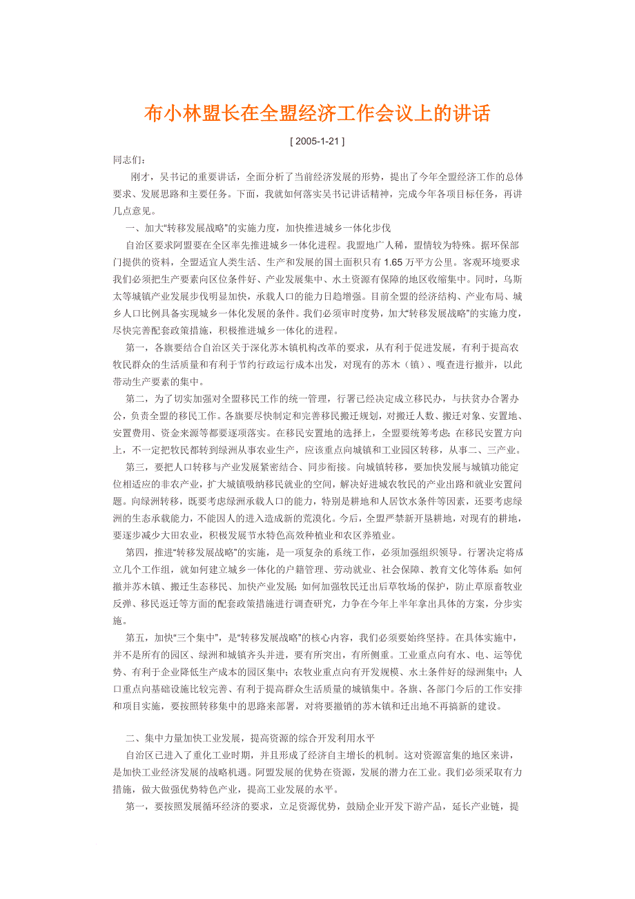 布小林盟长在全盟经济工作会议上的讲话_第1页