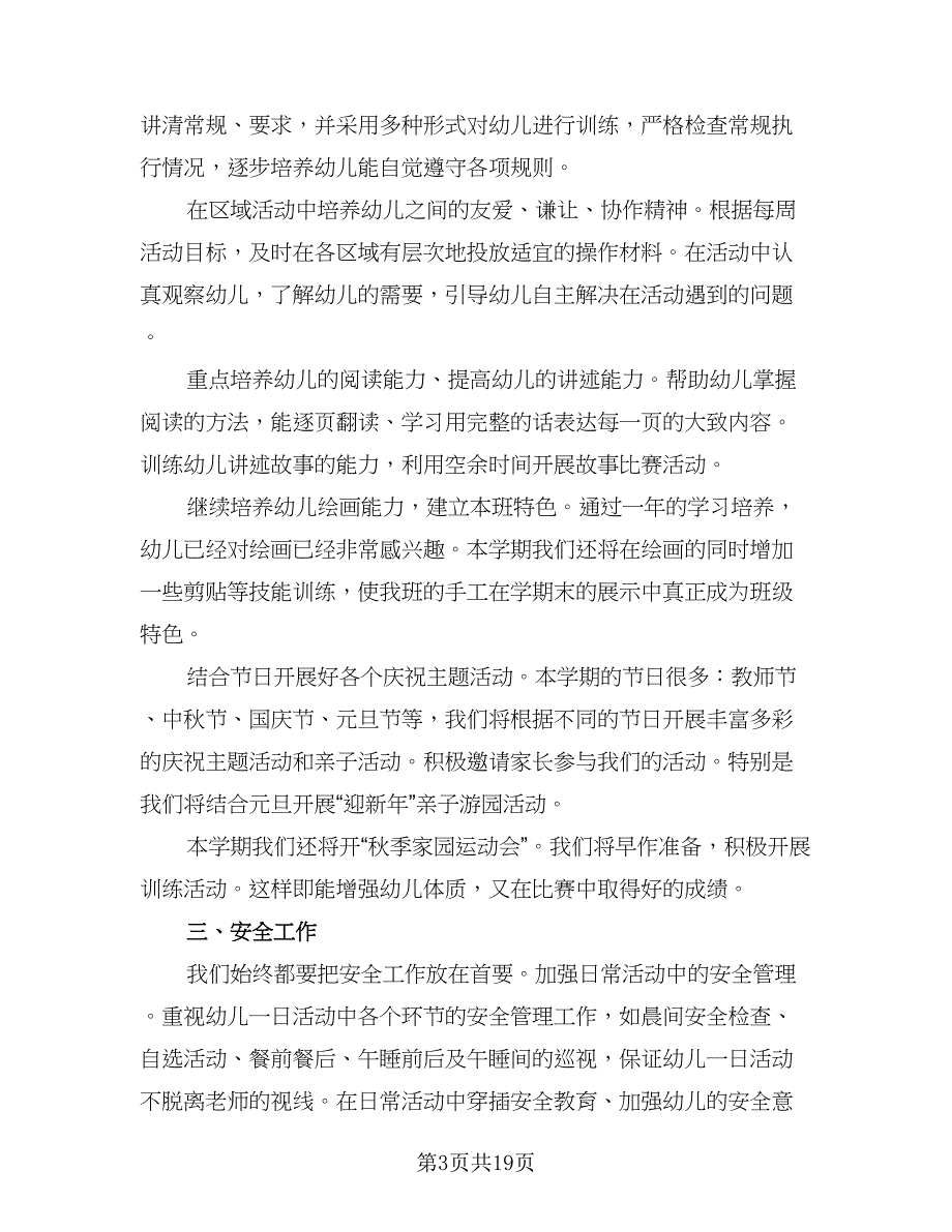 幼儿园大班教学计划样本（6篇）.doc_第3页