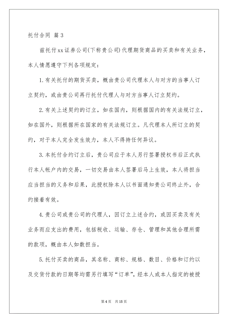 好用的托付合同模板5篇_第4页