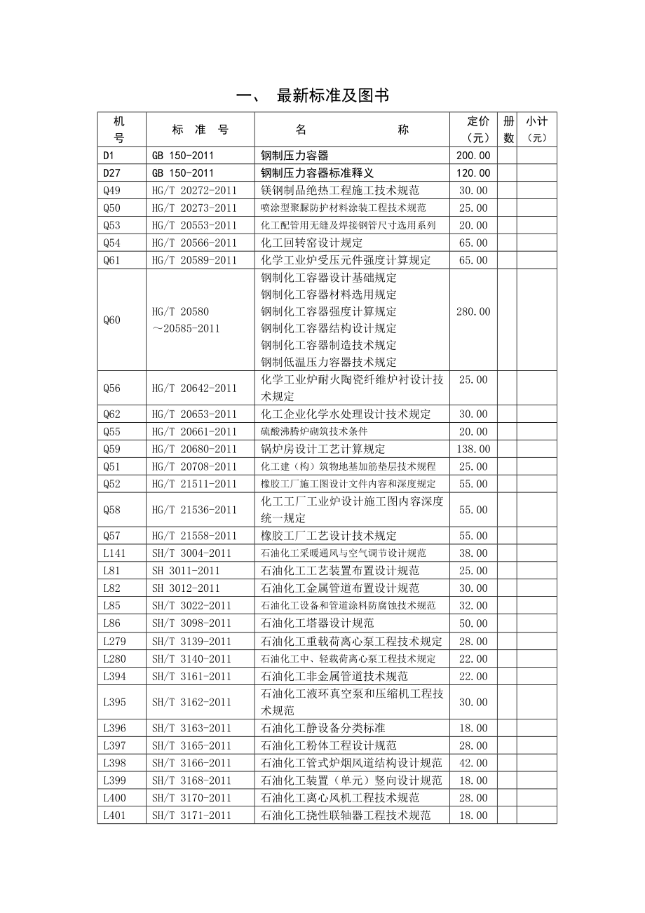 XXXX年化工标准图书总目录_第3页