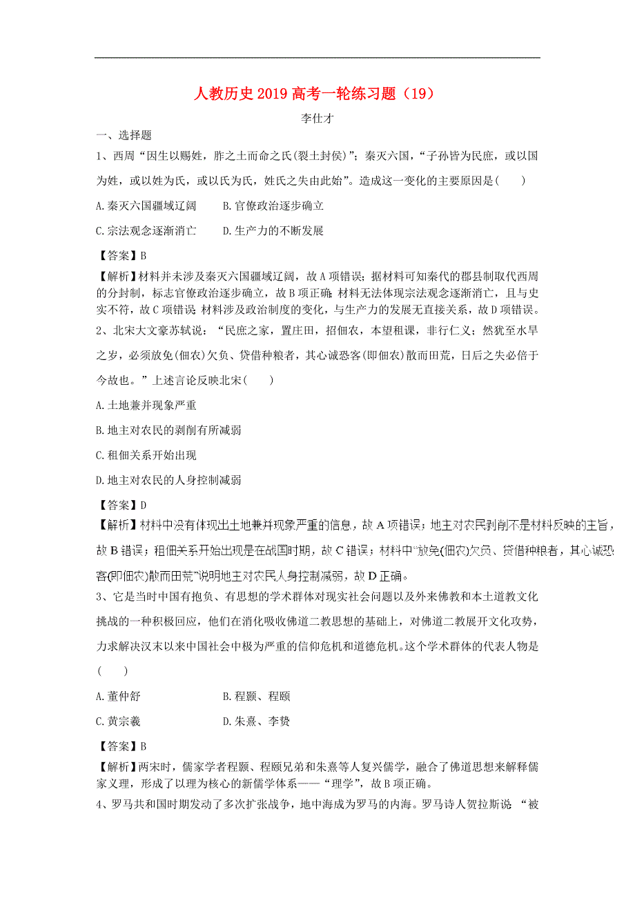 高考历史一轮练习题19含解析新人教版2_第1页