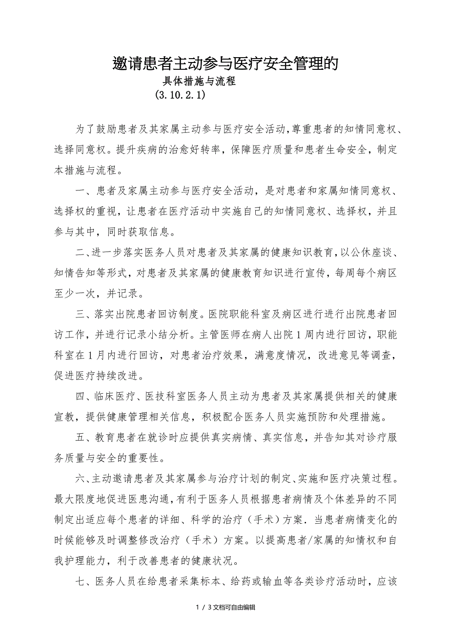 邀请患者主动参与医疗安全管理的具体措施与流程_第1页