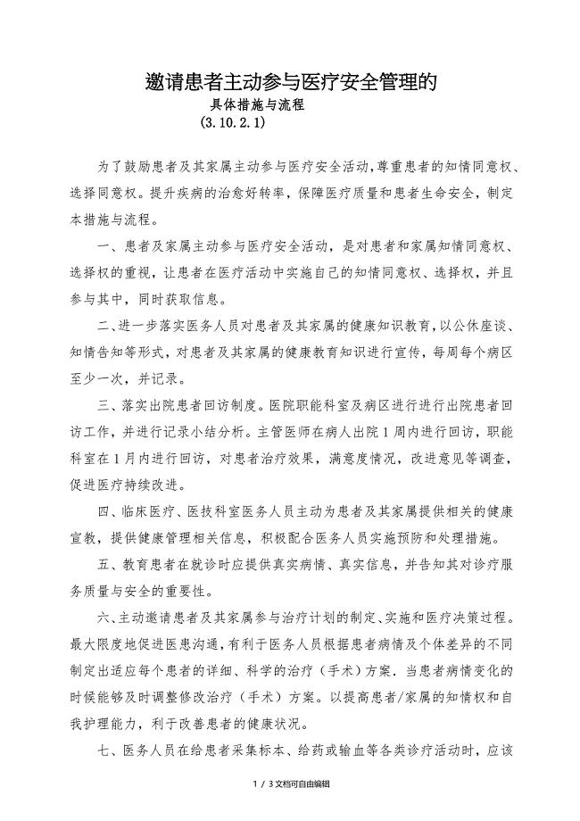 邀请患者主动参与医疗安全管理的具体措施与流程