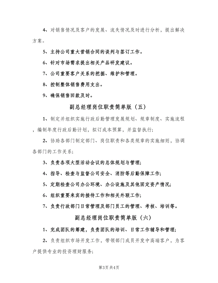 副总经理岗位职责简单版（六篇）_第3页