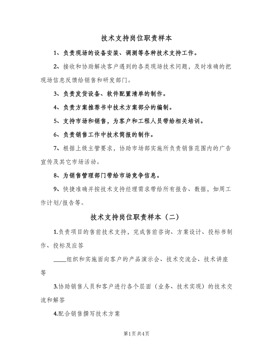 技术支持岗位职责样本（4篇）_第1页