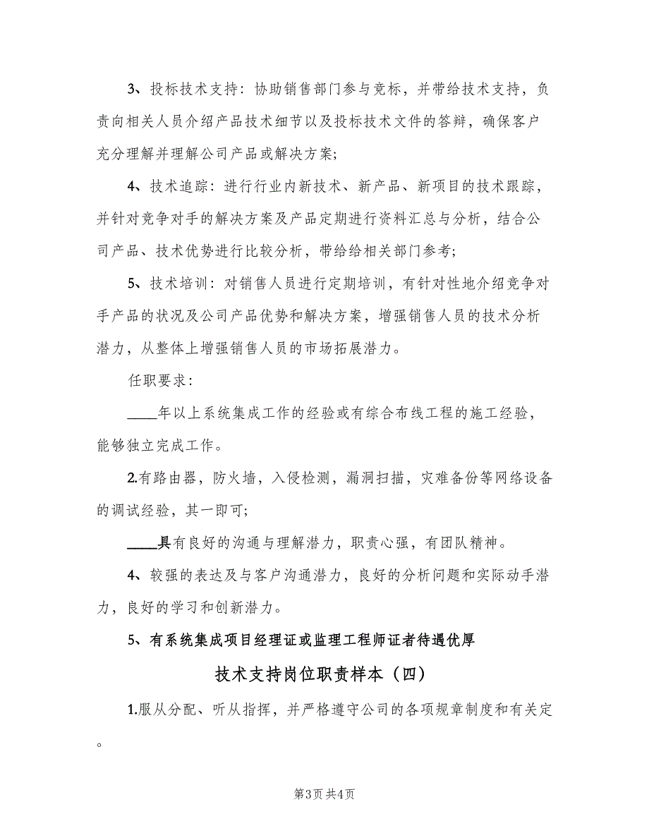 技术支持岗位职责样本（4篇）_第3页