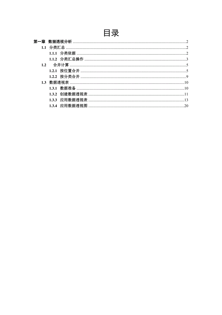 数据透视分析.doc_第1页