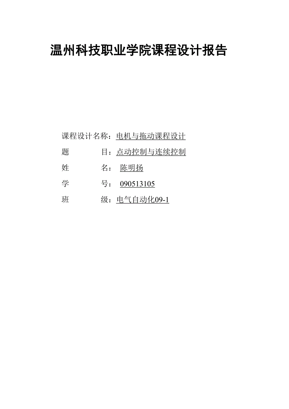 电机点动控制与连续控制的实训报告_第1页