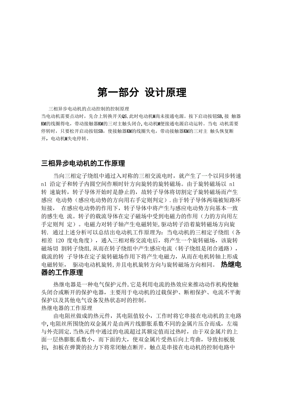 电机点动控制与连续控制的实训报告_第4页