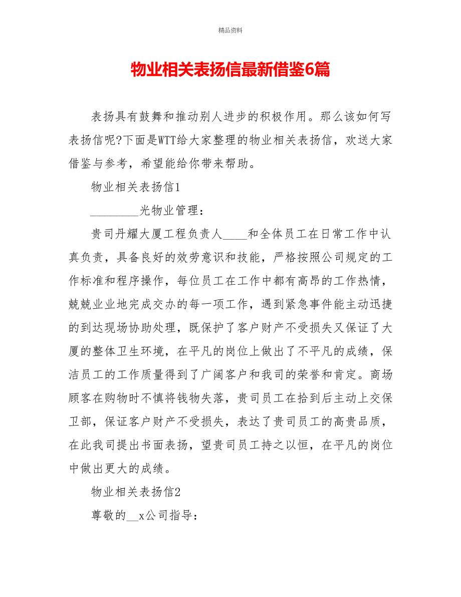 物业相关表扬信最新借鉴6篇_第1页