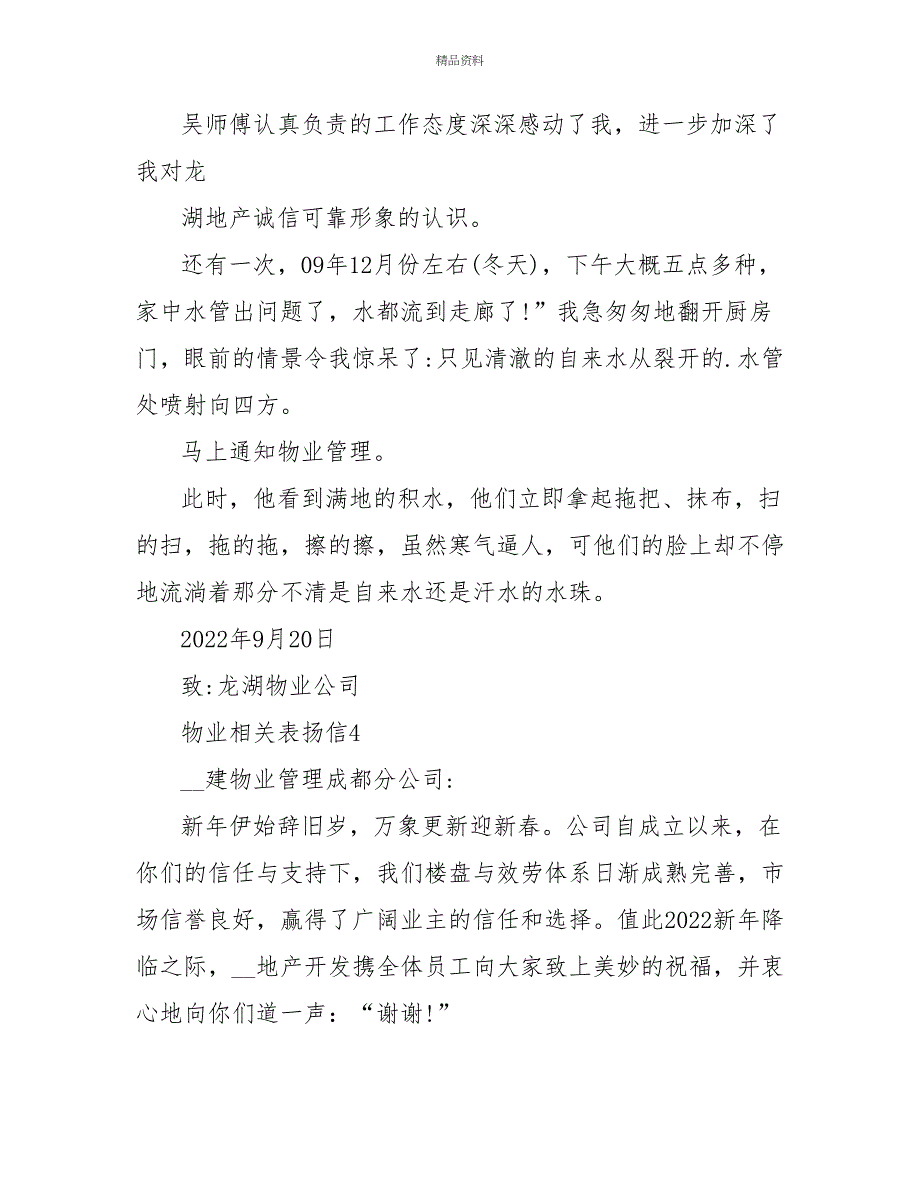 物业相关表扬信最新借鉴6篇_第4页