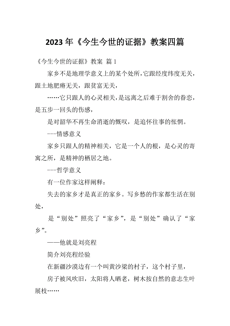 2023年《今生今世的证据》教案四篇_第1页