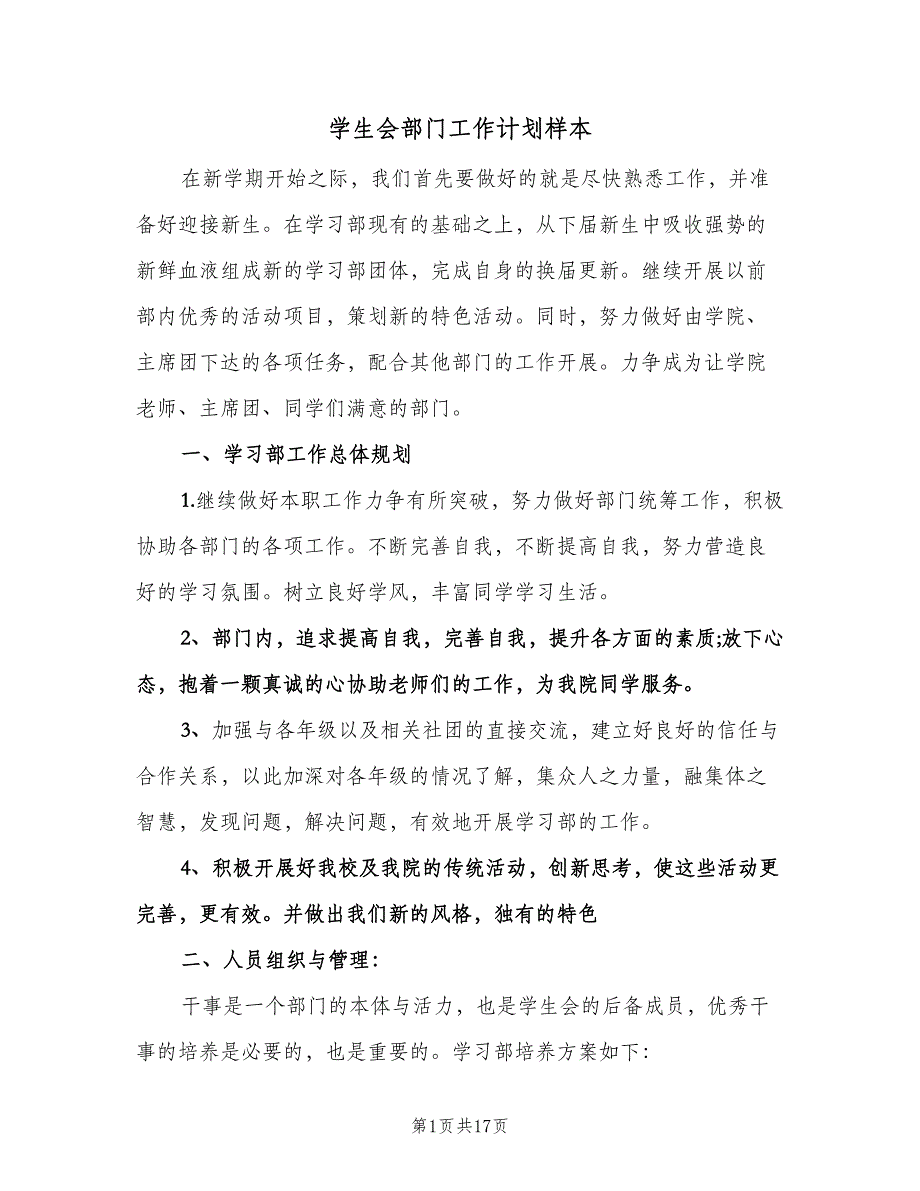 学生会部门工作计划样本（八篇）.doc_第1页