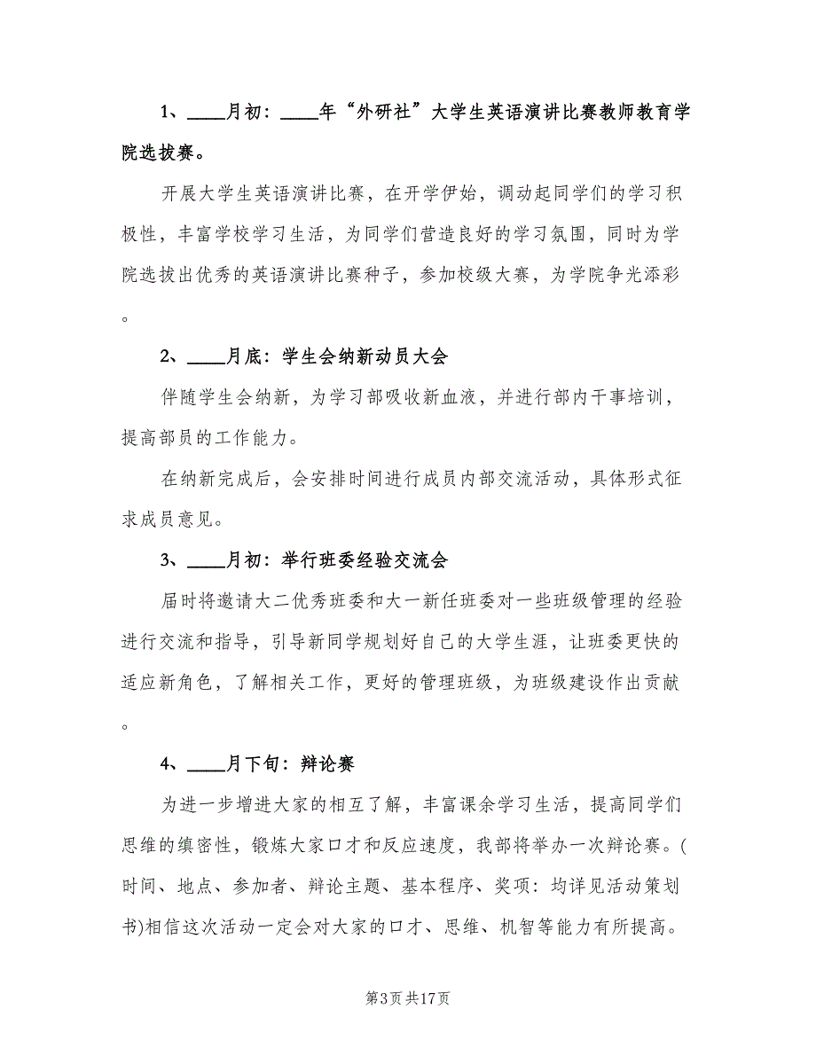 学生会部门工作计划样本（八篇）.doc_第3页