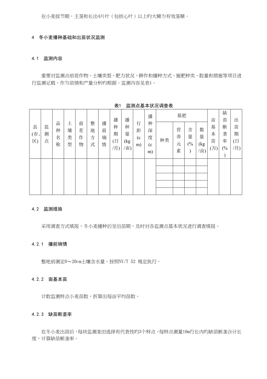 冬小麦苗情监测技术规范_第4页