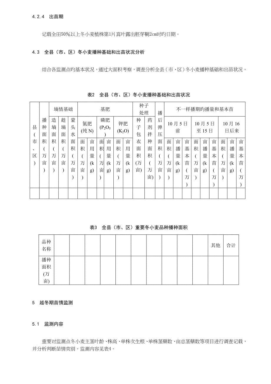 冬小麦苗情监测技术规范_第5页