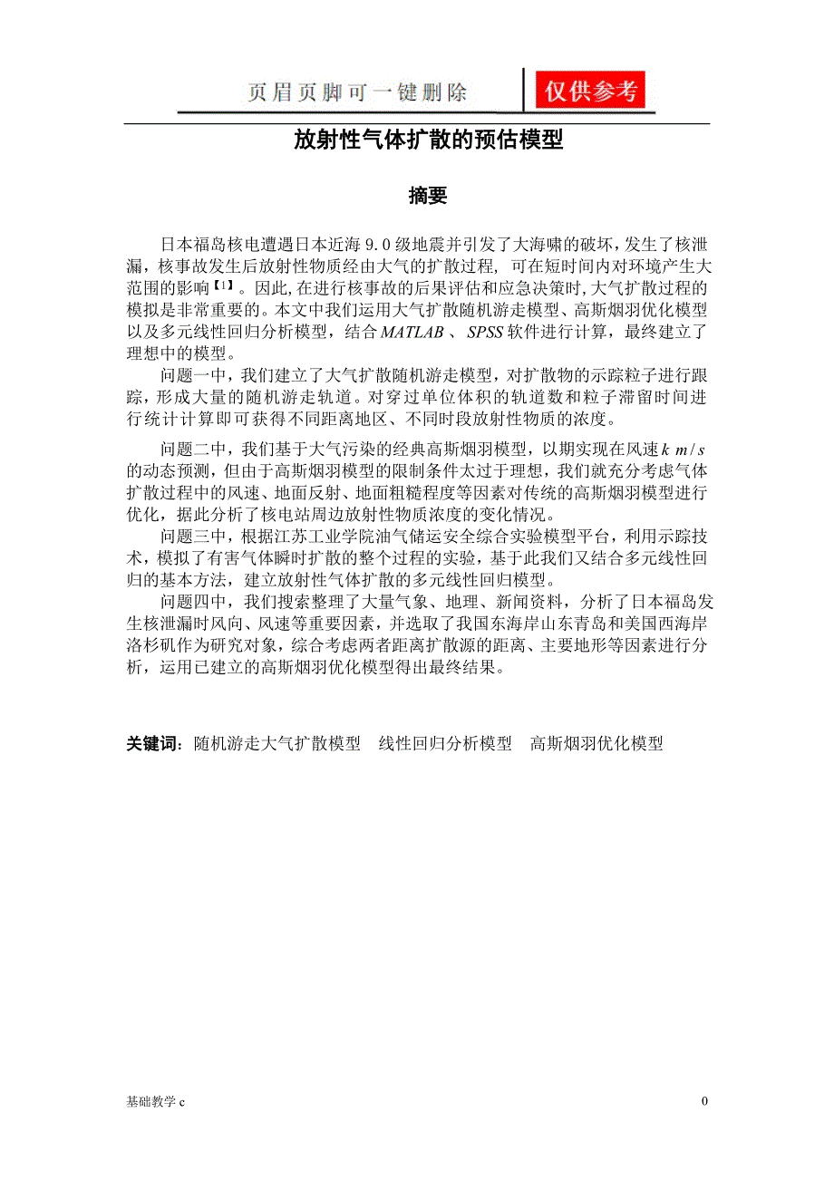 放射性气体扩散的预估模型行稳书苑_第1页