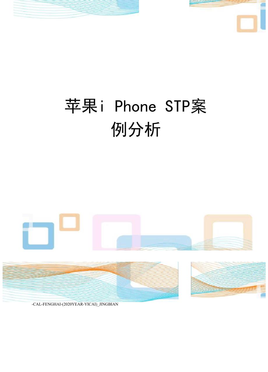 苹果iphonestp案例分析_第1页