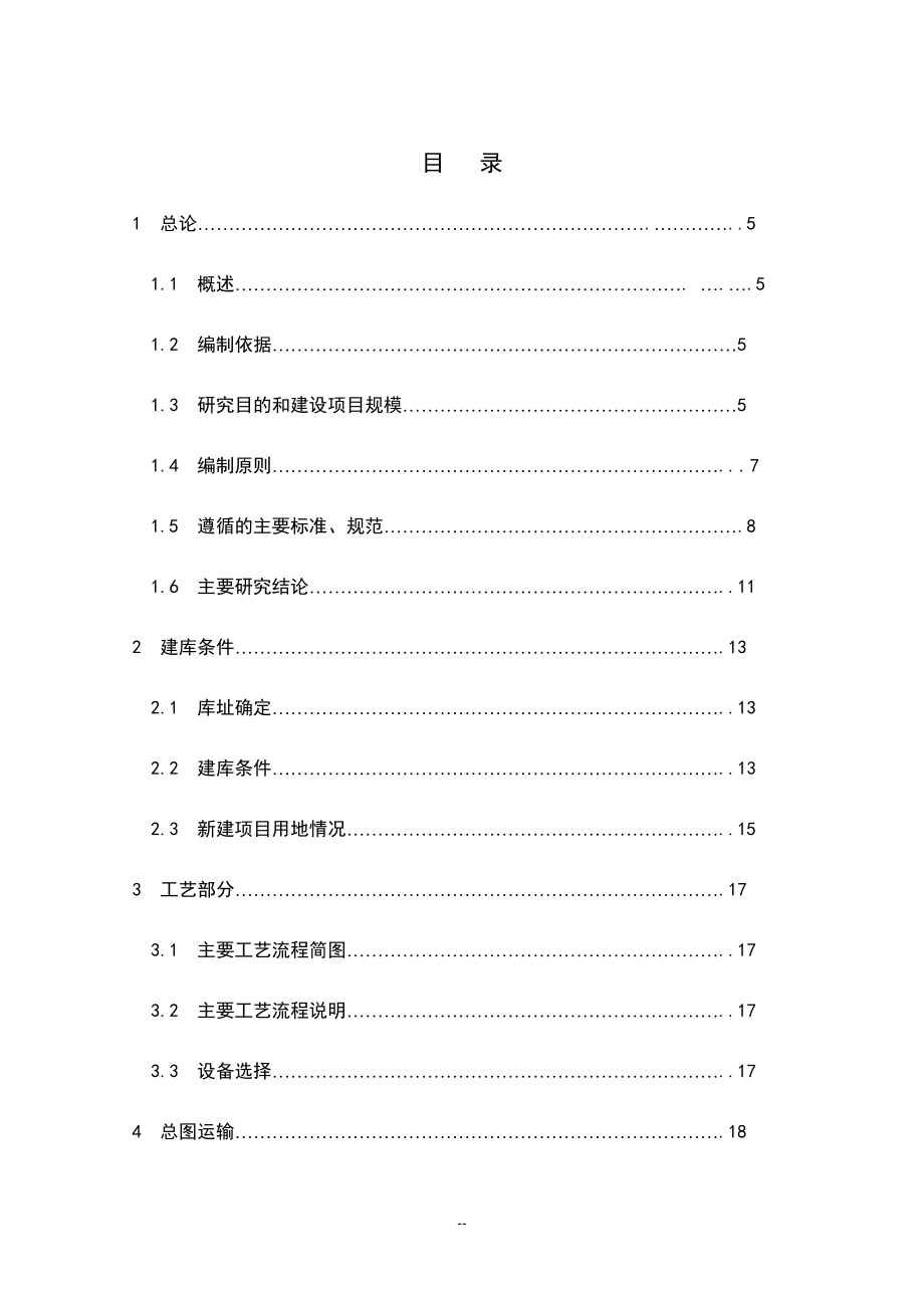 新建燃料油库项目可行性研究报告_第1页