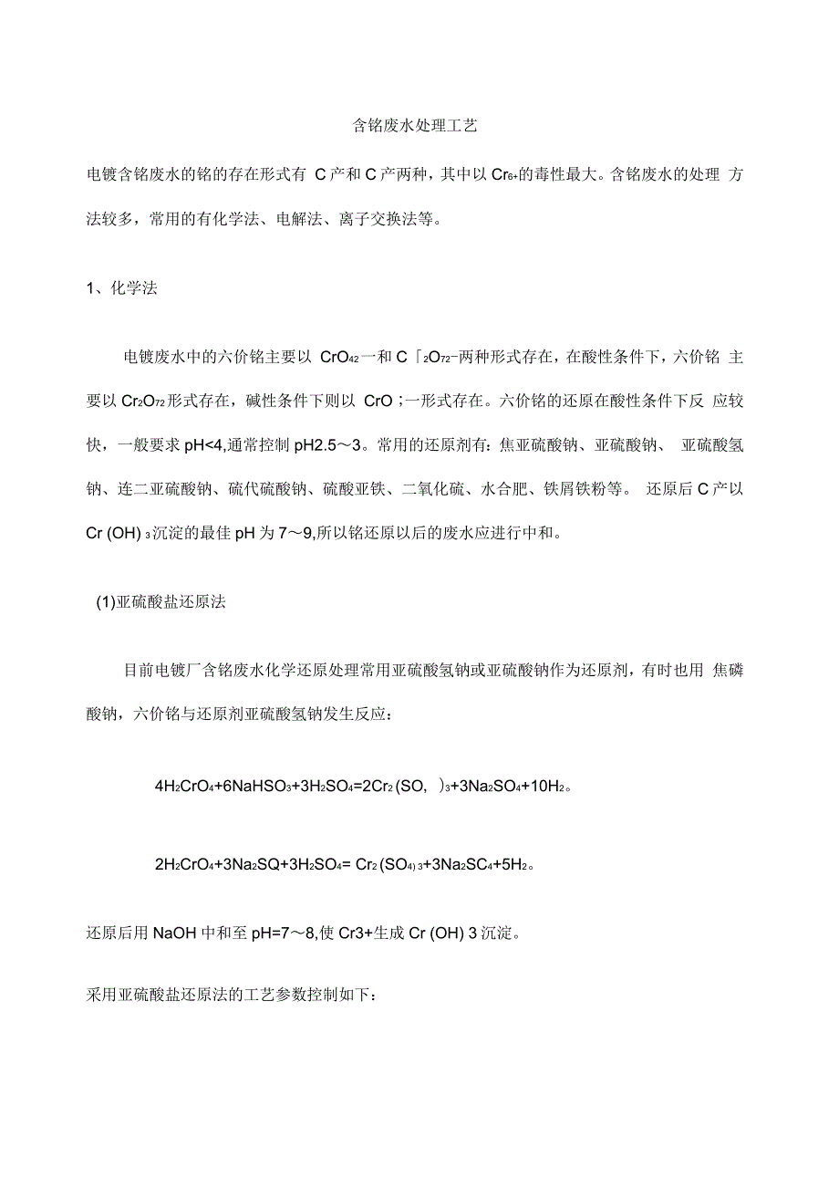 含铬废水处理工艺_第1页