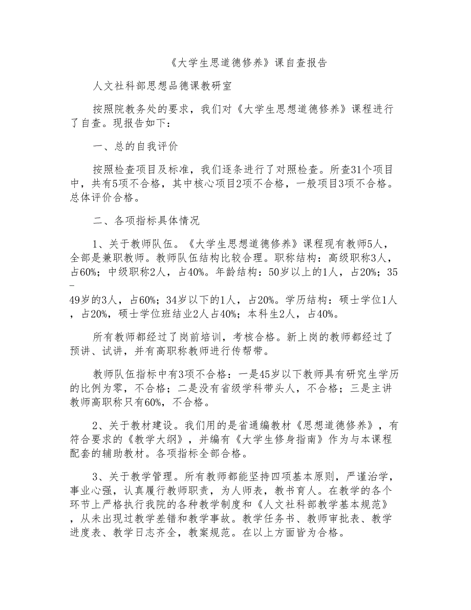 《大学生思道德修养》课自查报告_第1页