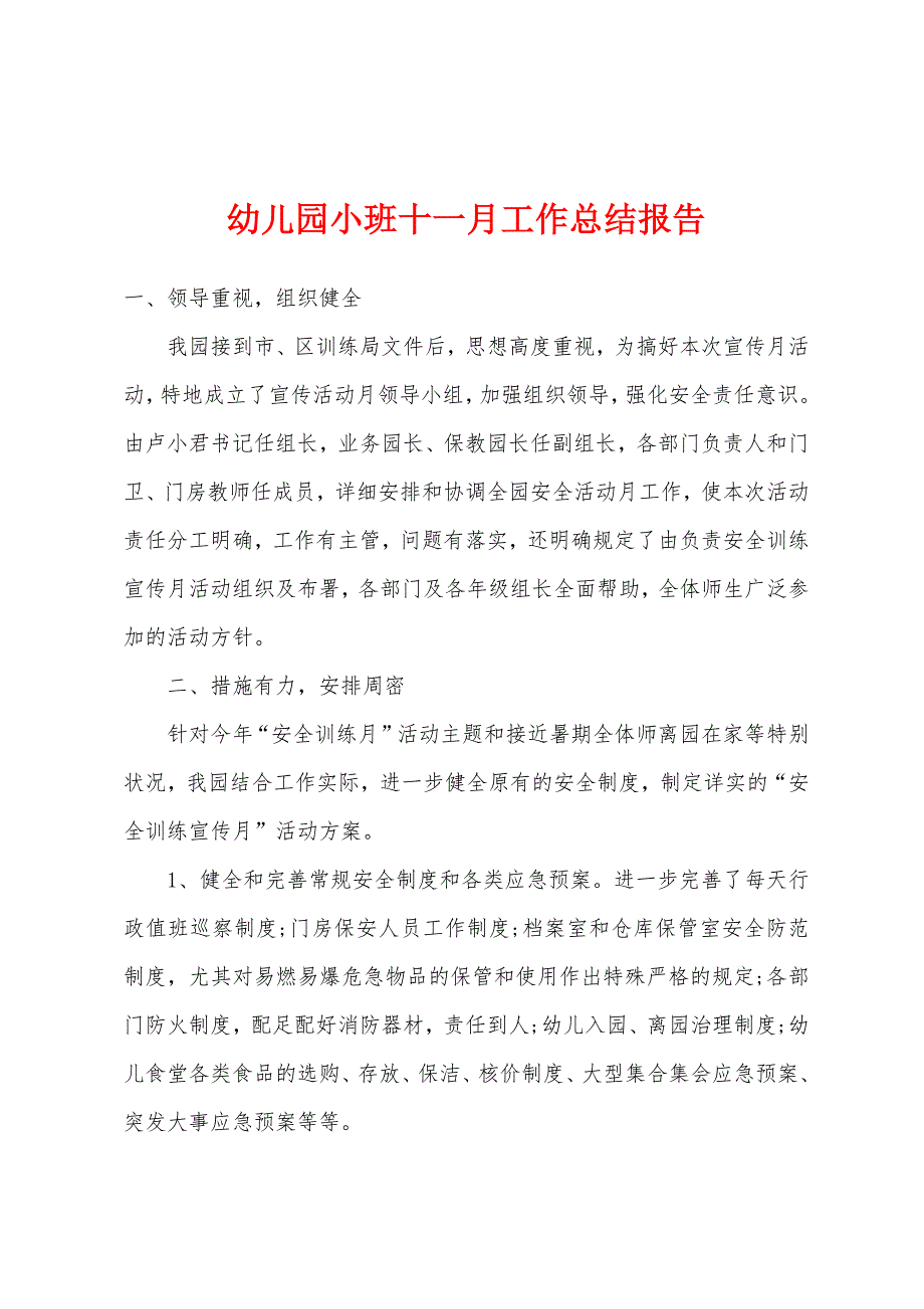 幼儿园小班十一月工作总结报告.docx_第1页