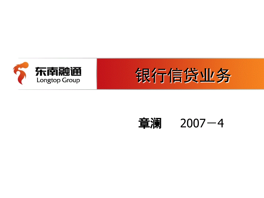 银行信贷业务培训_第1页